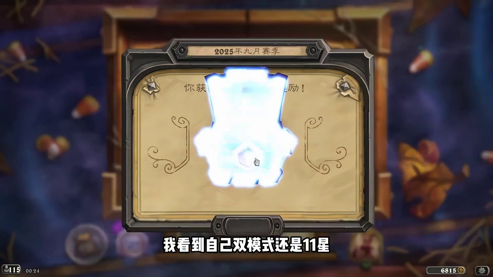 突发情况！炉石国服玩家集体炸锅！11星比例大幅降低！ #炉石传说 #2025炉石国服周年庆 #炉石资