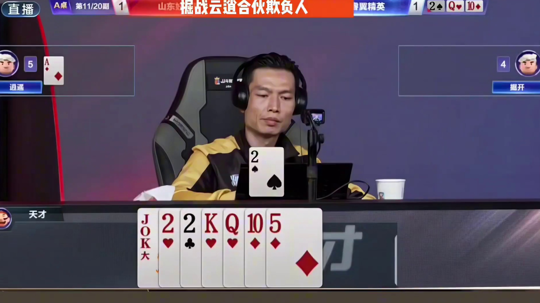 这也太欺负人了吧！ #精彩瞬间 #掘战云逍#斗地主#瓜子二手车