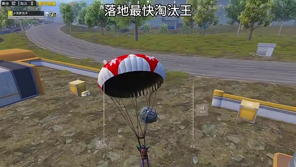 挑战刚落地最快获得淘汰王！ #和平精英 #和平精英创乐激战