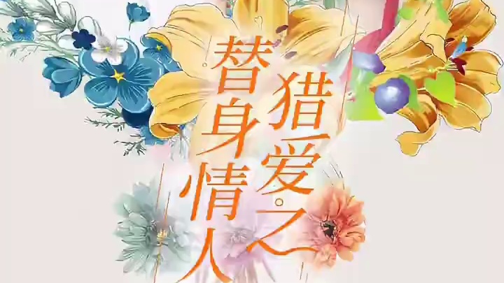 短剧《猎爱之替身情人》幕后花絮特辑 那就好好告个别吧，这部来自于2018年春天的剧集