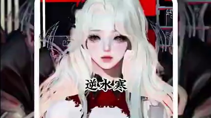 #逆水寒手游  #逆水寒次元破壁