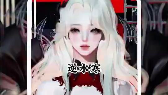 #逆水寒手游  #逆水寒次元破壁