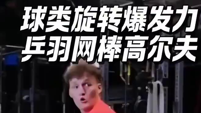 职业选手旋转爆发力训练详解 #爆发力 #旋转 #核心力量 #高尔夫 #棒球