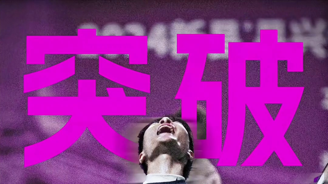 “突破 为自己加冕”| 新昌林丹杯概念海报
#新昌林丹杯 #林丹杯羽毛球公开赛 #羽毛球