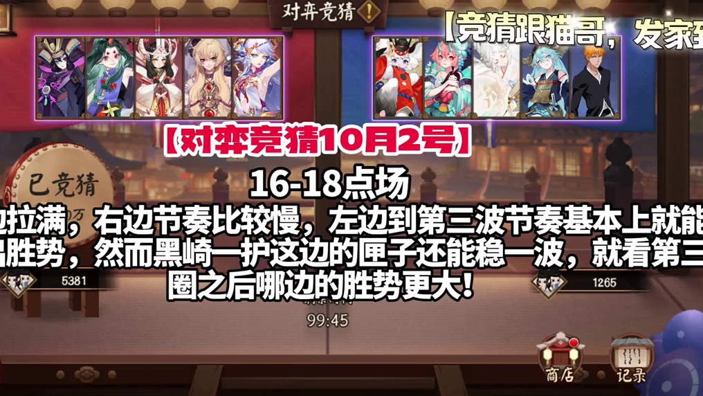 16-18点场，右边拉满，别墅靠海！
【竞猜跟猫哥，发家致富！】
#阴阳师 #阴阳师对弈竞猜 #阴阳