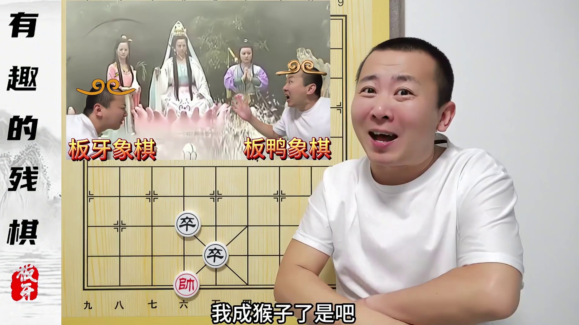 板牙象棋VS板鸭象棋？双车炮的实用残棋 有趣的小残棋 #