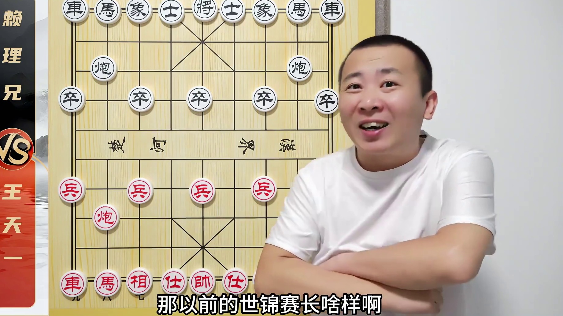 中国象棋的地位啥时候“丢”的？王天一VS赖理兄 以前的世锦赛 #象棋 #中国象棋 #象棋比赛 #王天