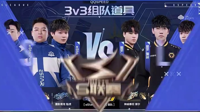【2025S联赛秋季赛常规赛】第一周第一日第三场组队道具赛 eStar vs 狼队 第一局：极速航天