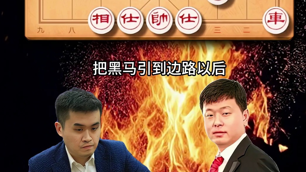 中国象棋高手实战对局王天一速胜洪智一招不慎满盘皆输精彩对弈 #象棋 #象棋高手 #象棋布局 #象棋大