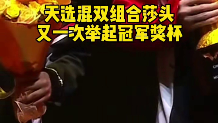 莎头组合混双夺冠，俩人再次捧起冠军奖杯，合影环节莎莎笑得好开心