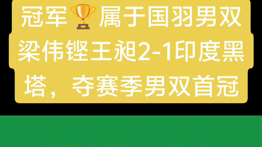 梁王组合夺冠实在本赛季0的突破