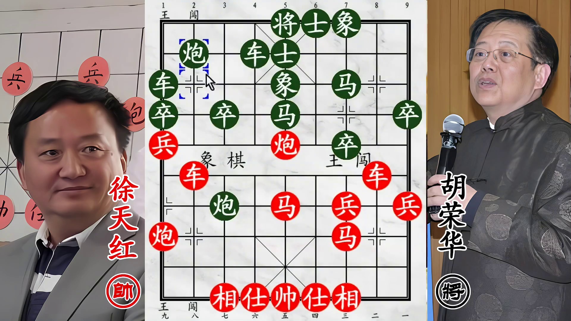 初出茅庐徐天红战胡荣华！遇象棋天花板，老练凶悍想镇司令！