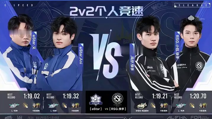 【2025S联赛秋季赛常规赛】第一周第三日第三场2v竞速赛 eStar vs RSG 第一局：决战！