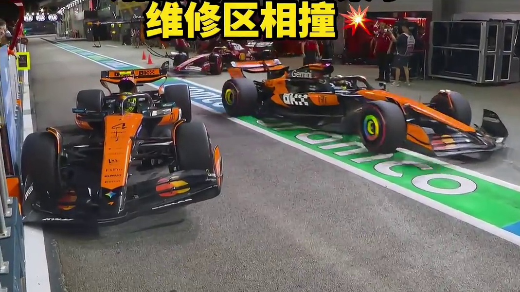 新加坡二练离奇事故诺里斯和勒克莱尔就这样在维修区相撞#F1 #勒克莱尔 #诺里斯