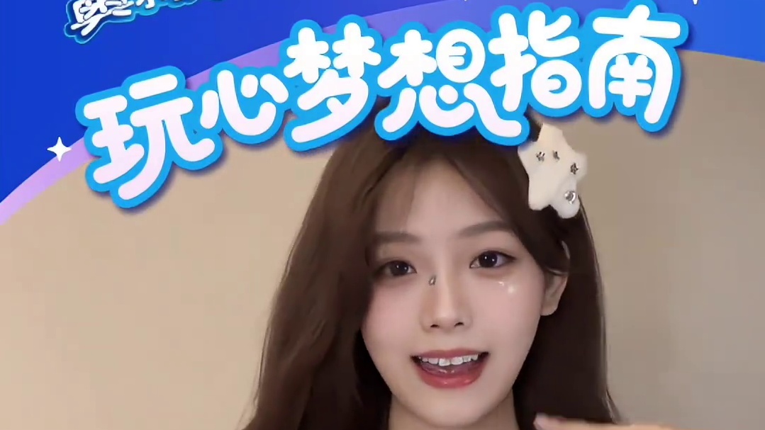 来吧！！一起参加“奥利奥玩心梦想指南”挑战赛吧#奥利奥玩心梦想指南 #奥利奥点亮梦想 #甜妹