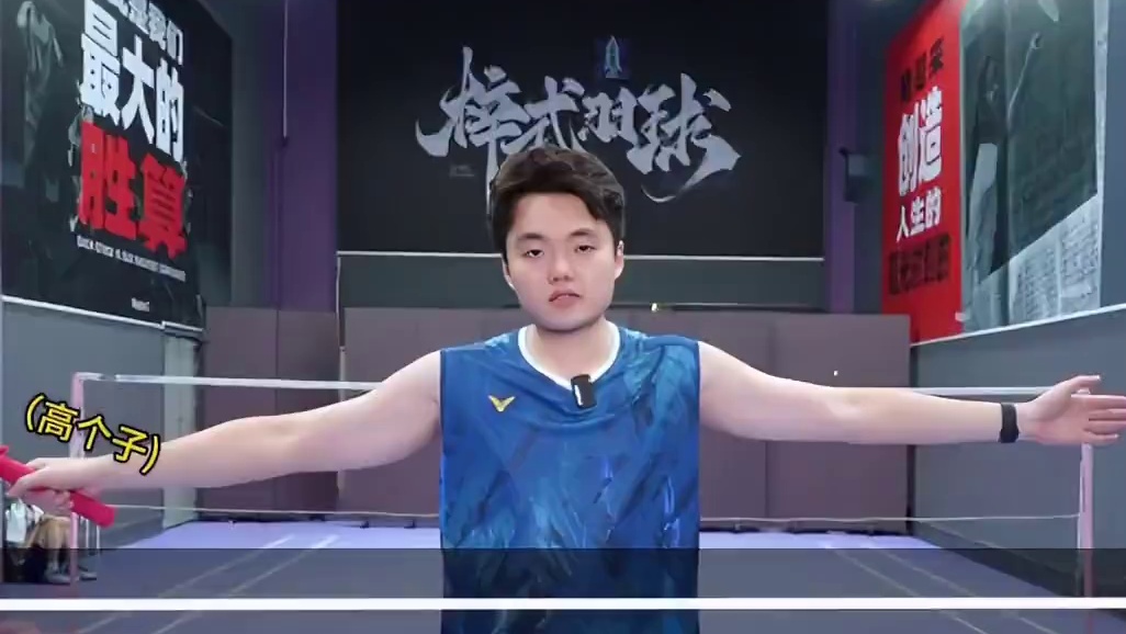 如何限制手长腿长的高个子选手？