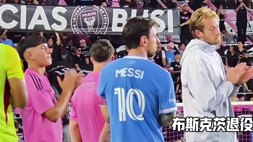 兄弟情深！梅西认真聆听布斯克茨退役演讲