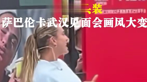 10月4日，武网球迷见面会，世界第一萨巴伦卡画风突变只需要一个换装。