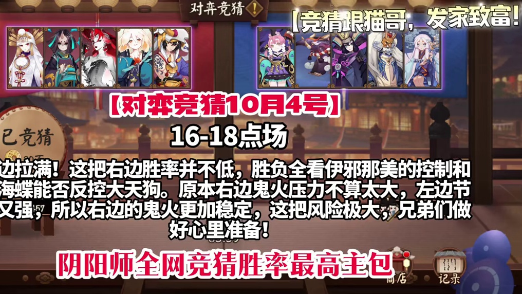 【竞猜全网胜率最高主包】16-18点场，左边拉满，别墅靠海！
【竞猜跟猫哥，发家致富！】
#阴阳师 