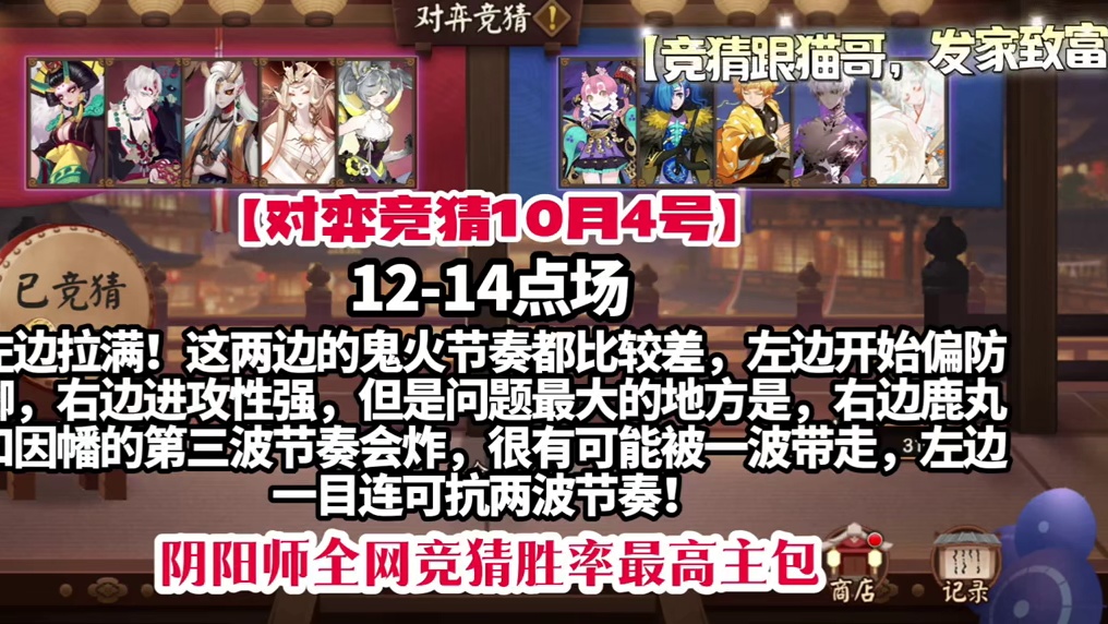 12-14点场，左边拉满，别墅靠海！
【竞猜跟猫哥，发家致富，全网胜率最高主包！】 
#阴阳师 #阴