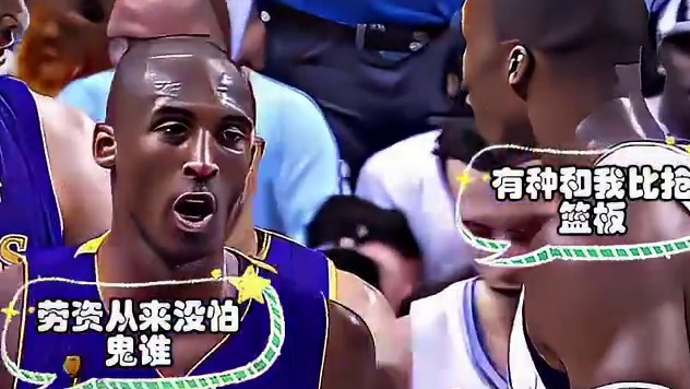 激怒科比,后果很严重