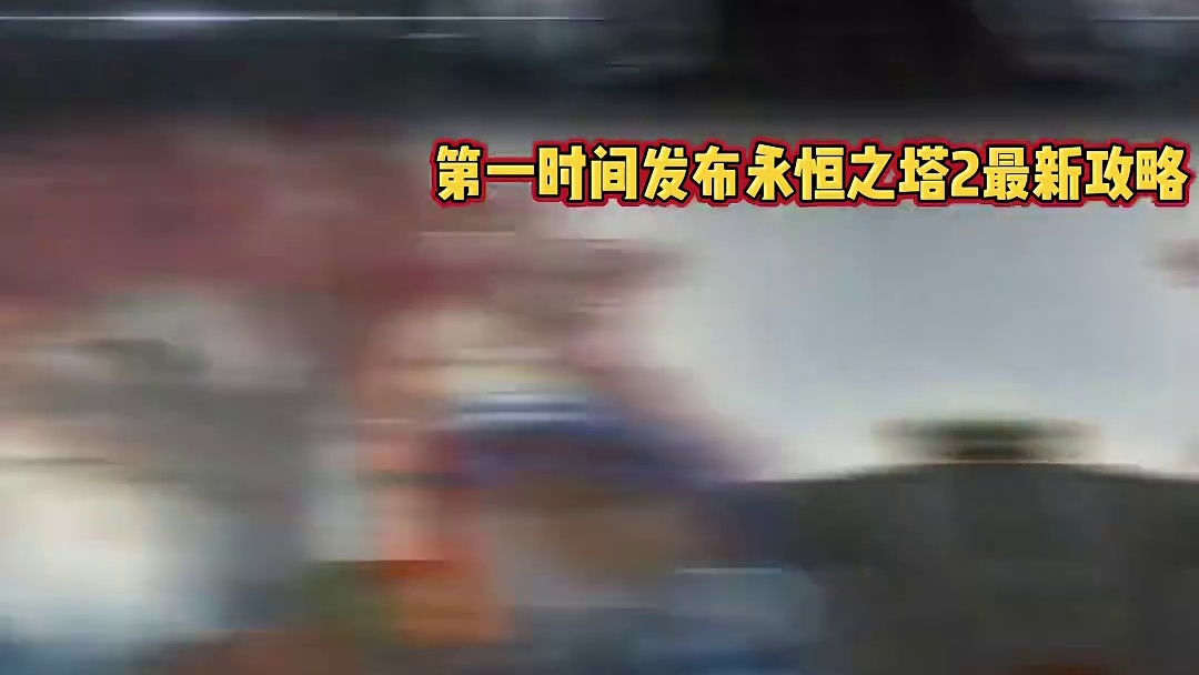 永恒之塔2 剑星技能演示来了！每日一个职业技能演示！ #永恒之塔2 #永恒之塔 #魔兽世界 #剑网3