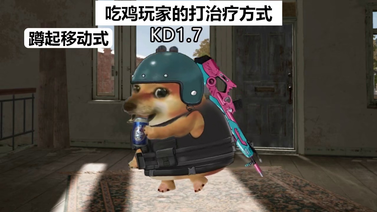 吃鸡玩家的打治疗方式