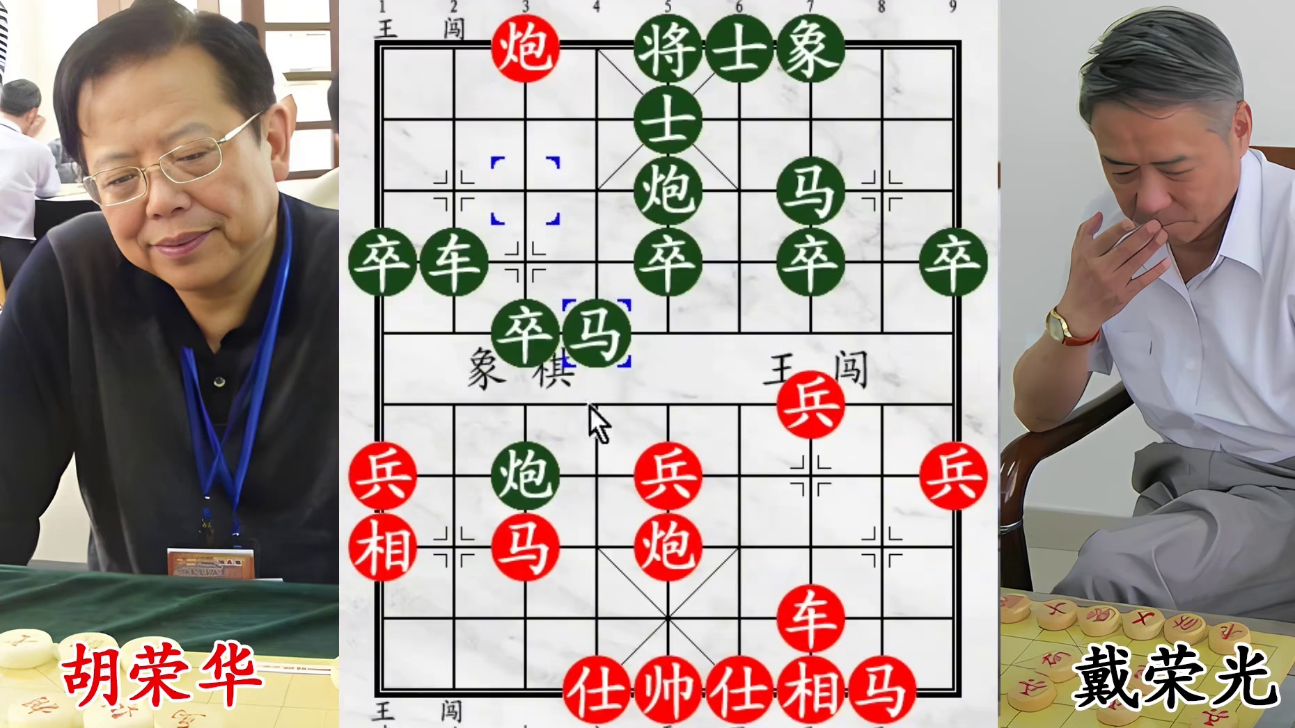 胡荣华表演赛对决强敌！全国第六遇劲敌，车马炮用活飞刀震全场！