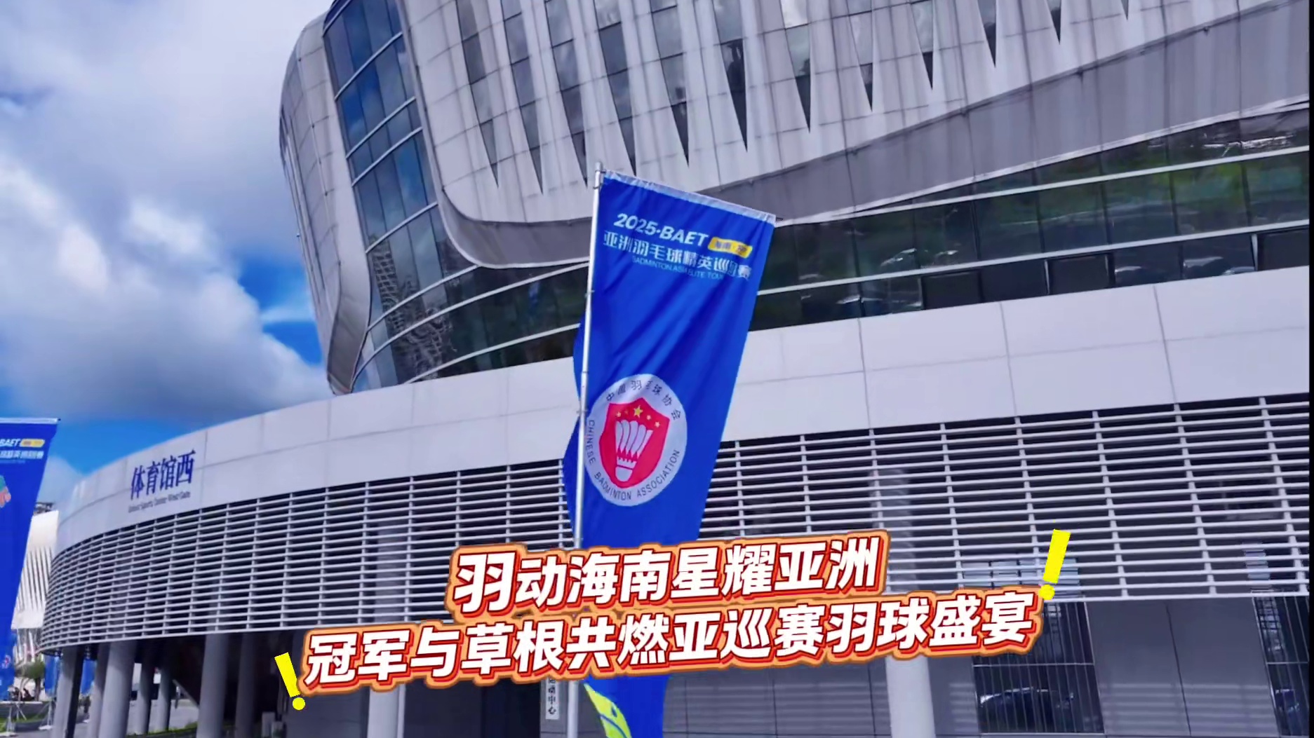 草根挑战冠军，羽球破圈融合，万宁以赛兴城，羽球热浪席卷椰岛，全民健身点燃