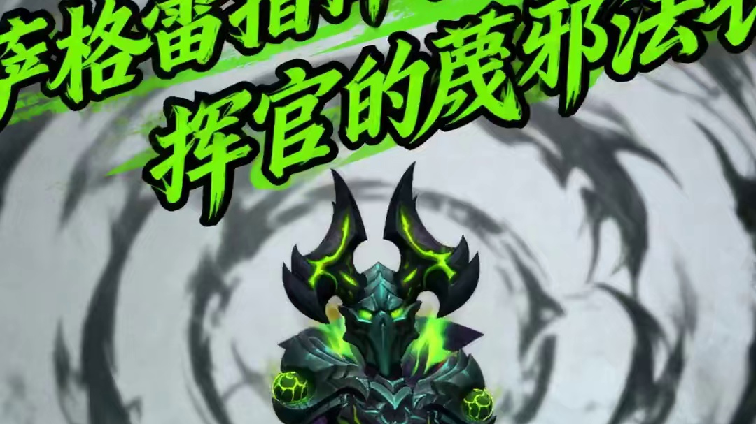 【幻境新生必做】完成一个成就，轻松拿下“萨格雷指挥官法衣” 我的魔兽日常