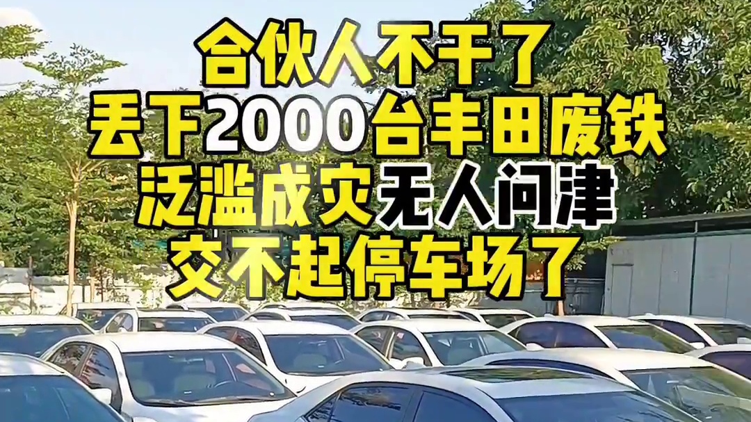 合伙人不干了丢下2000台丰田废铁无人问津交不起停车场了#广州二手车#丰田卡罗拉#出口