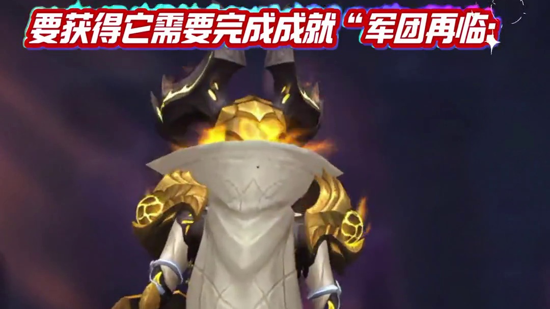 【史诗级金色幻化登场】萨格雷指挥官的光缚法衣 我的魔兽日常魔兽幻化#