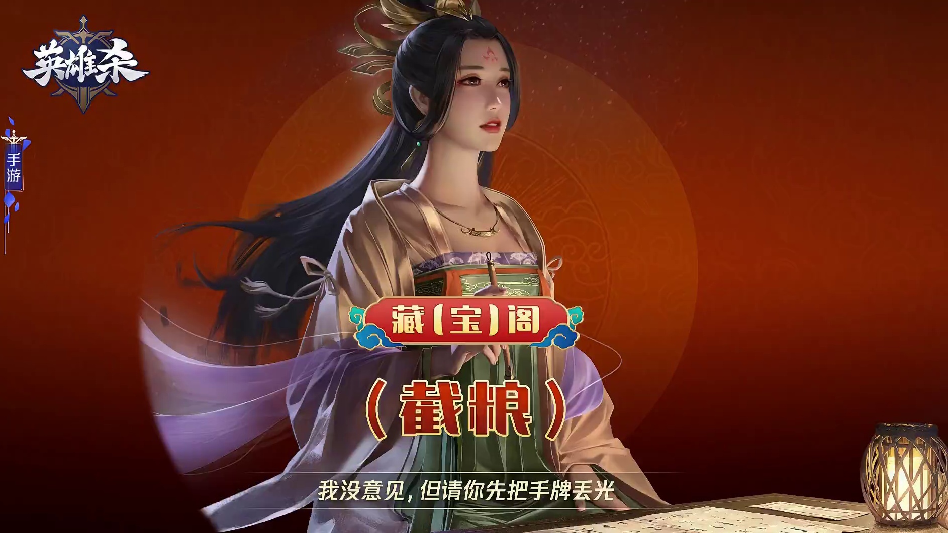 英雄杀 藏【宝】阁-截粮：我没意见，但请你先把手牌丢光