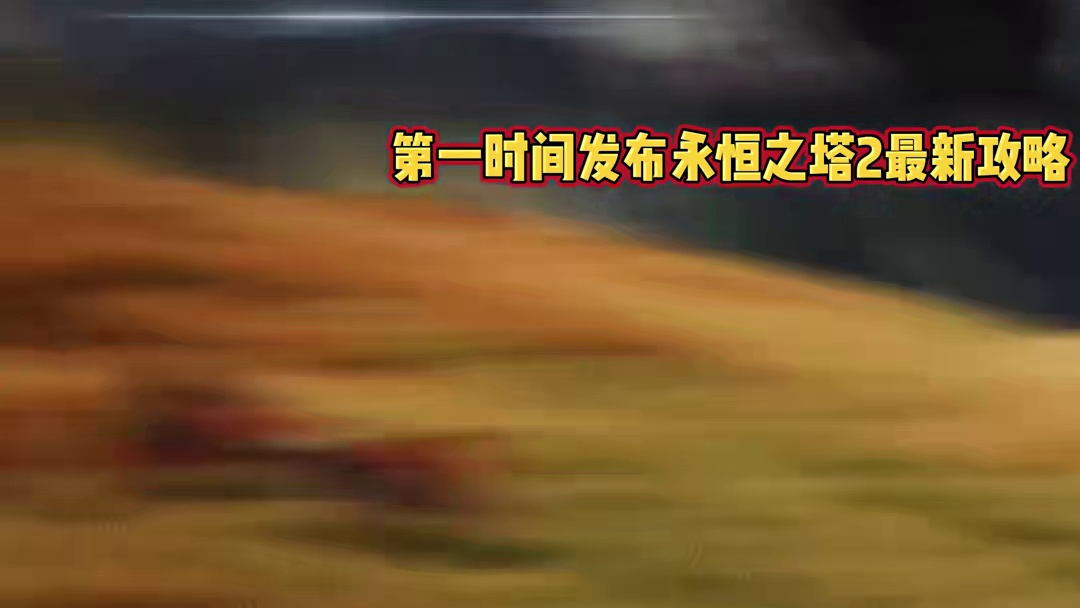 永恒之塔2 弓星技能演示！所有职业技能演示均已发布完毕～ #永恒之塔2 #永恒之塔 #魔兽世界 #剑