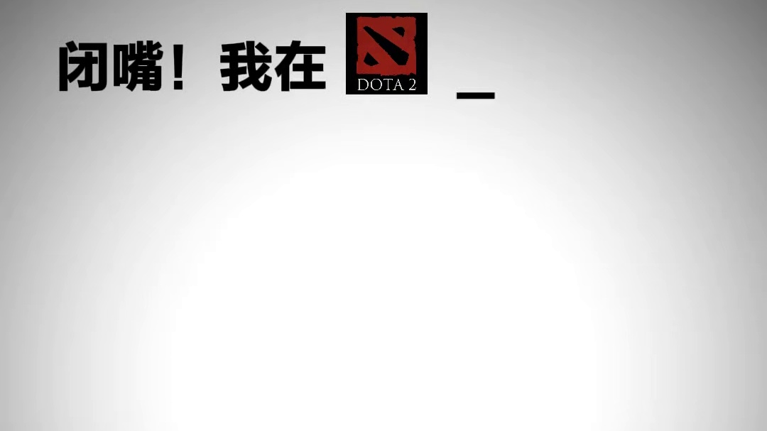 我在DOTA2玩瘟疫法师