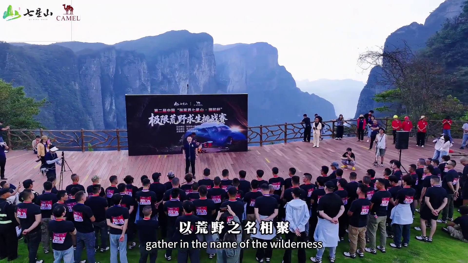 是荒野，也是无限！ 张家界七星山·骆驼杯第二届极限荒野求生挑战赛宣传片张家界七星山