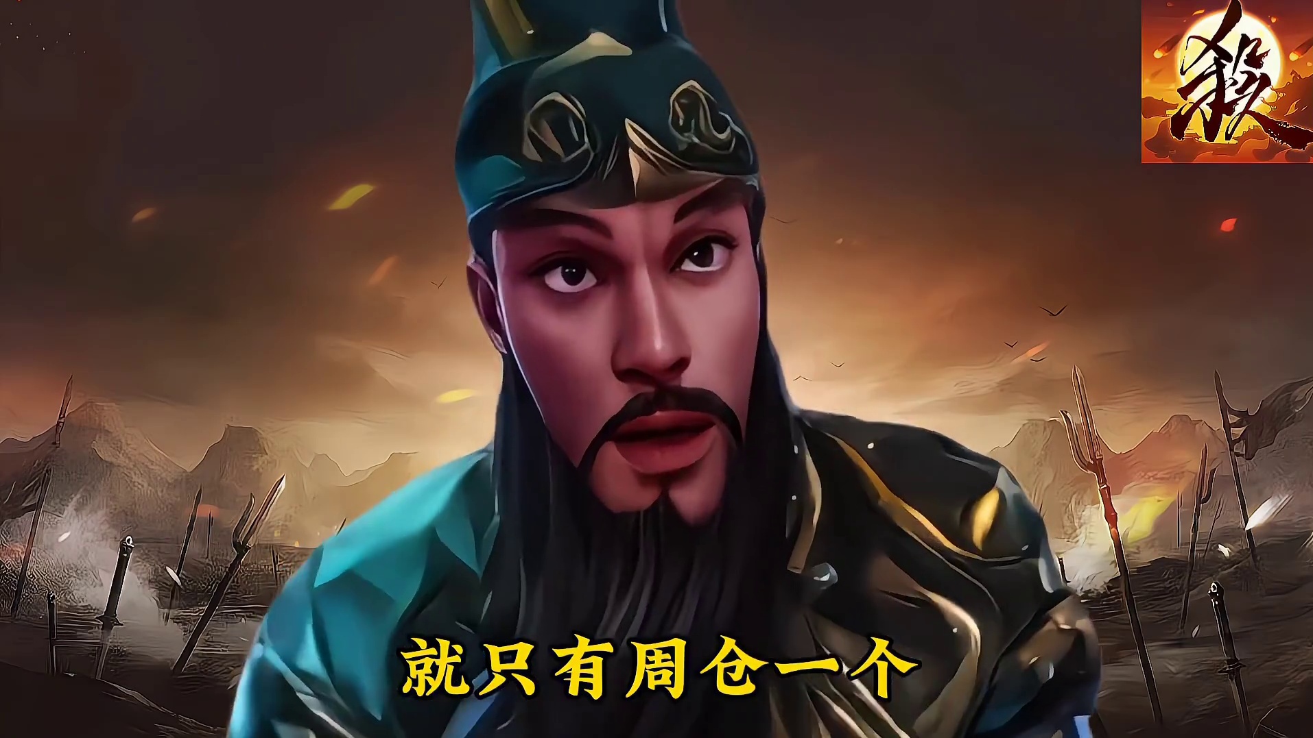 周仓到底是何许人也？饺子手刹sgs239