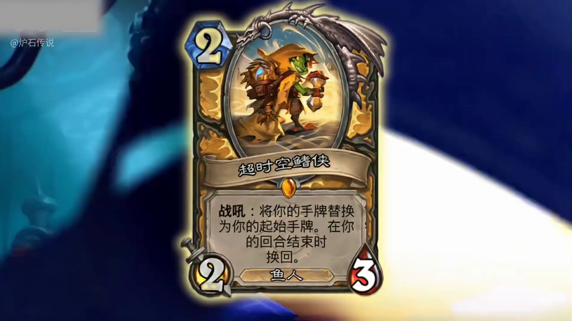 新卡:鱼人种族超时空侠#炉石传说盒子 #网易大神 #炉石传说
