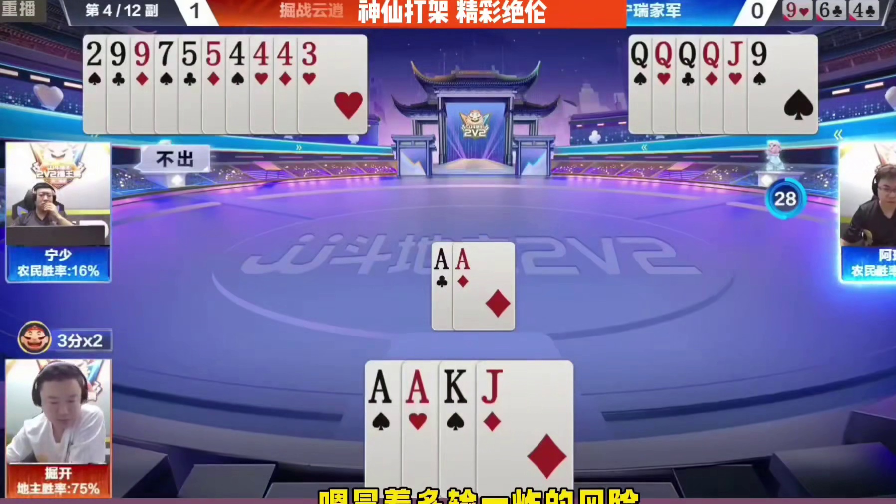 究竟怎样的配合，让掘开直接认输了，这副牌堪称巅峰对决了！ 掘开