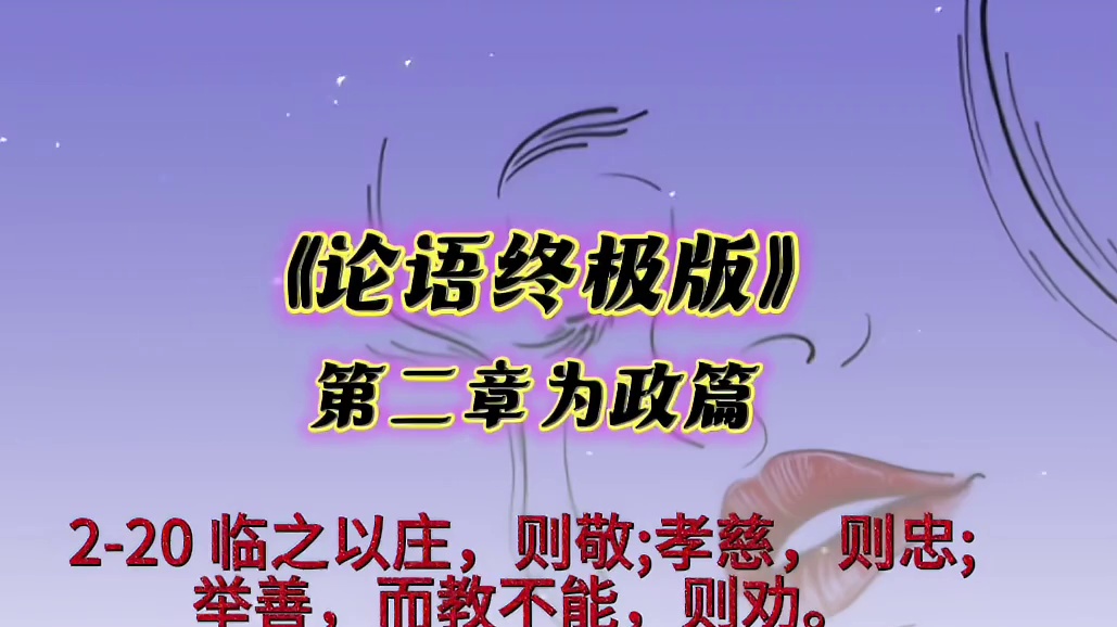 临之以庄，则敬