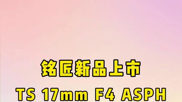 铭匠发布Tilt-Shift 17mm F4 ASPH. 全画幅移轴镜头，首发价格2980元！镜头相