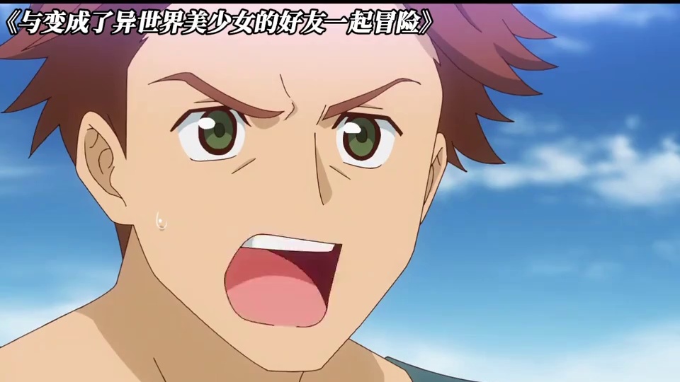 果然好看可以为所欲为 #与变成了异世界美少女的好友一起冒险 #每周B看 #动漫推荐