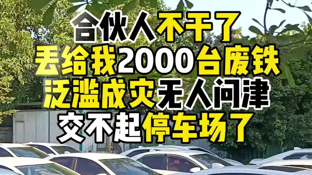 合伙人不干了丢给我2000台废铁泛滥成灾无人问津交不起停车场了#广州二手车#丰田卡罗拉#出口