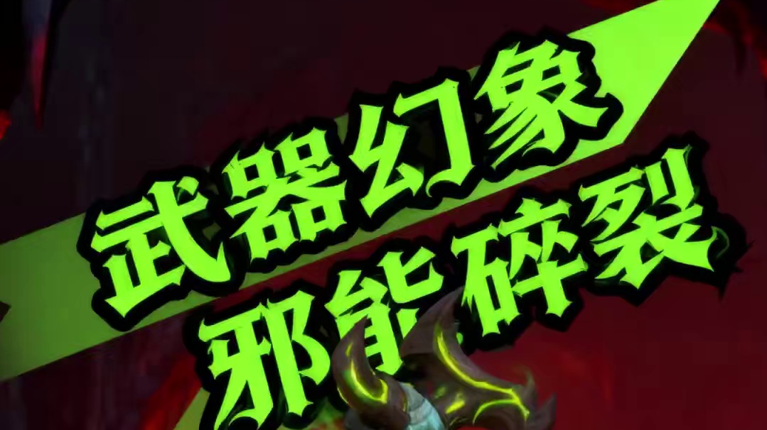邪能粒子+邪能旋涡！军团Remix新武器幻象获取指南 #魔兽世界#我的魔兽日常#军团再临幻境新生#武