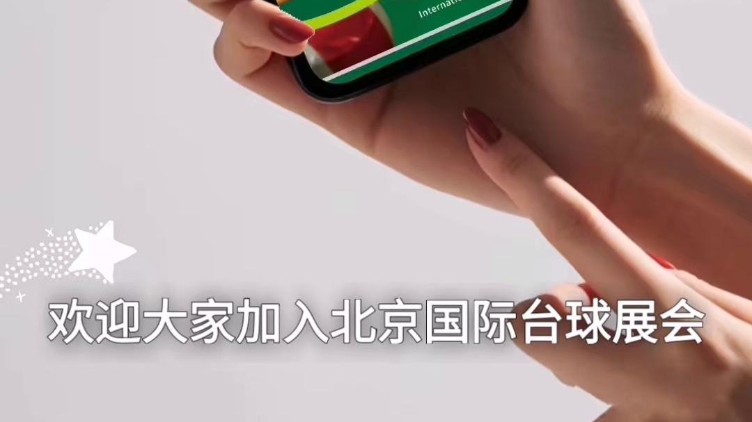 2026BBE北京国际台球展
