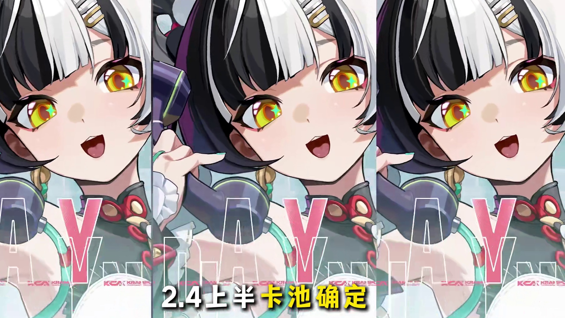 2.4上半卡池确定！物理击破琉音，小嘴淬毒的熊猫娘么有点意思~（不好意思脑雾着急念成2.3了，这是重