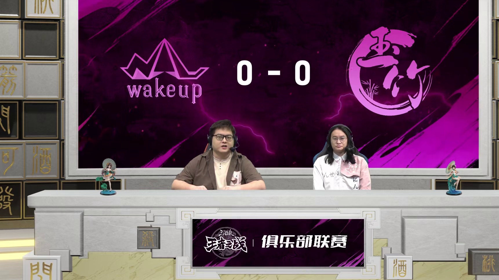 WakeUp vs 玉竹 第5轮 9月27日