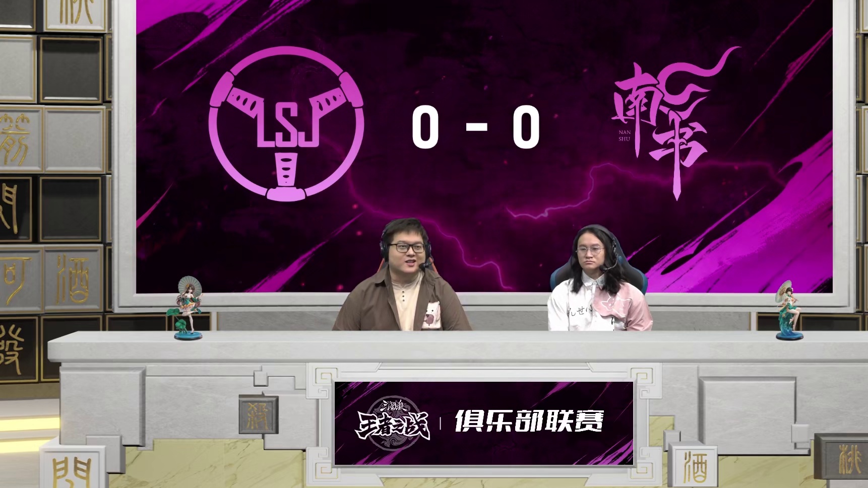 LSJ vs 南书 第5轮 9月27日