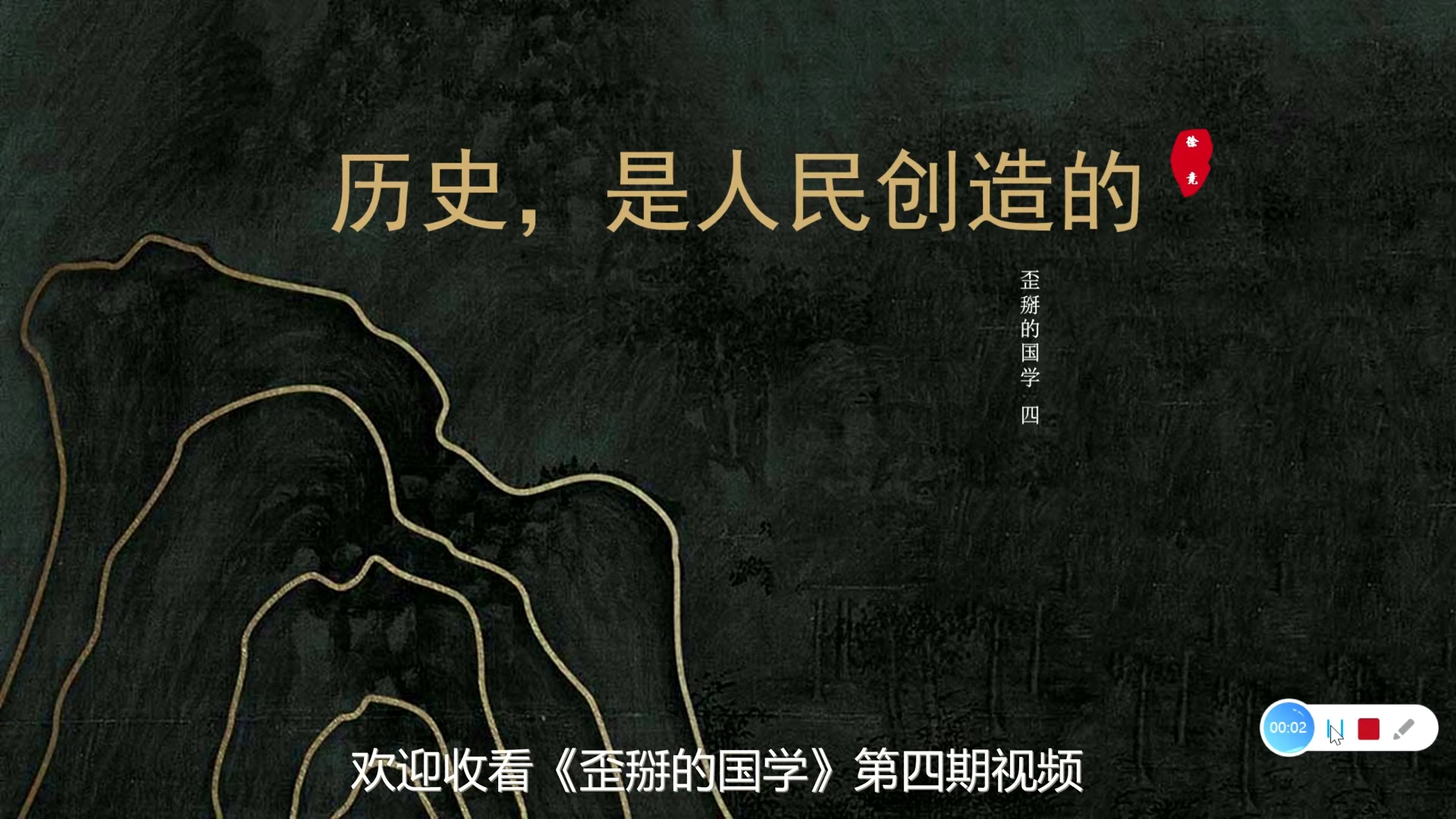 【歪掰的国学】04 历史，是人民创造的