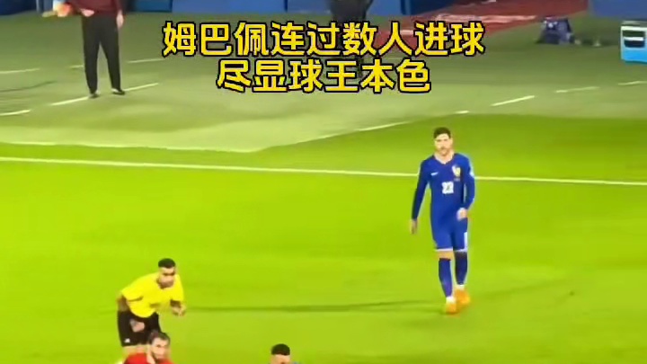 姆巴佩神级一条龙，连过数人引爆全场！#足球